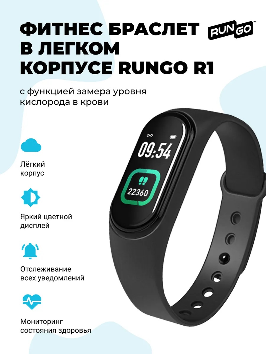 Фитнес браслет с функцией измерения температуры,rus, RUNGO R1, черный  (4640144840207)