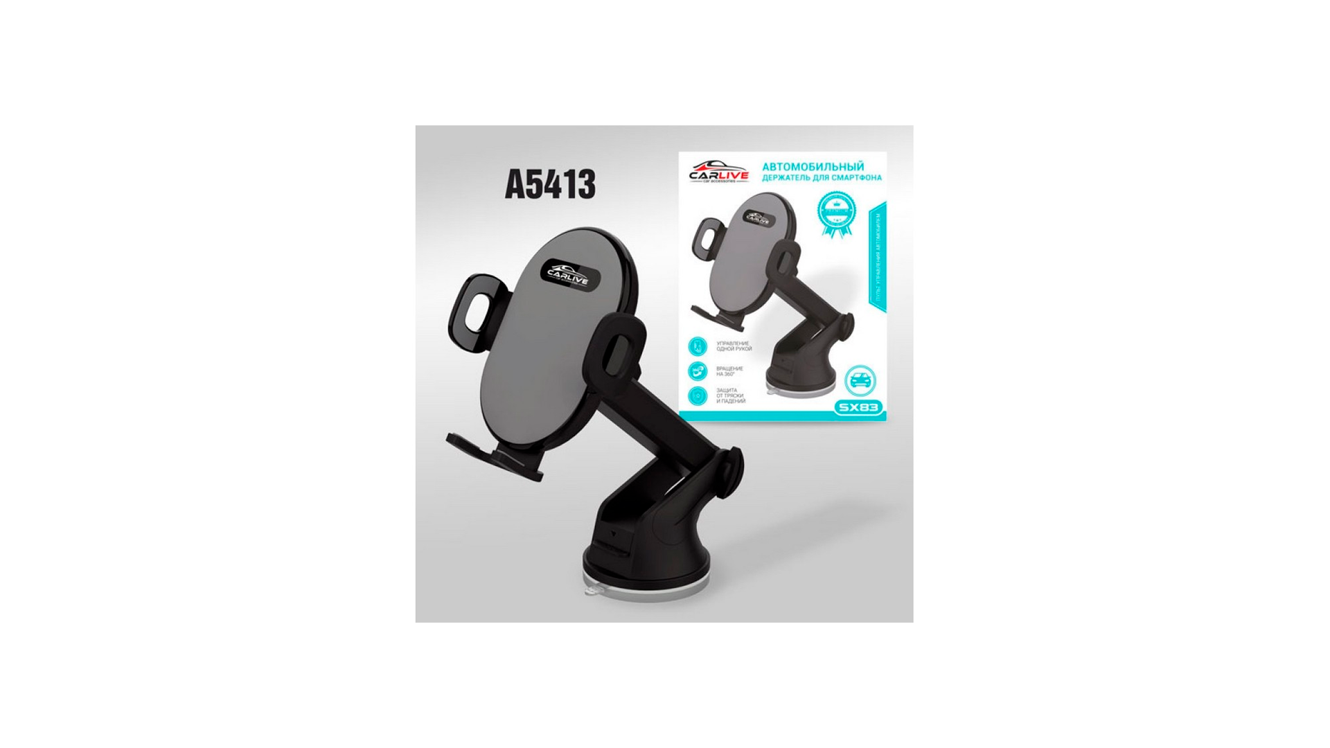 Автодержатель на стекло/торпеду CarLive SX83 телескопический