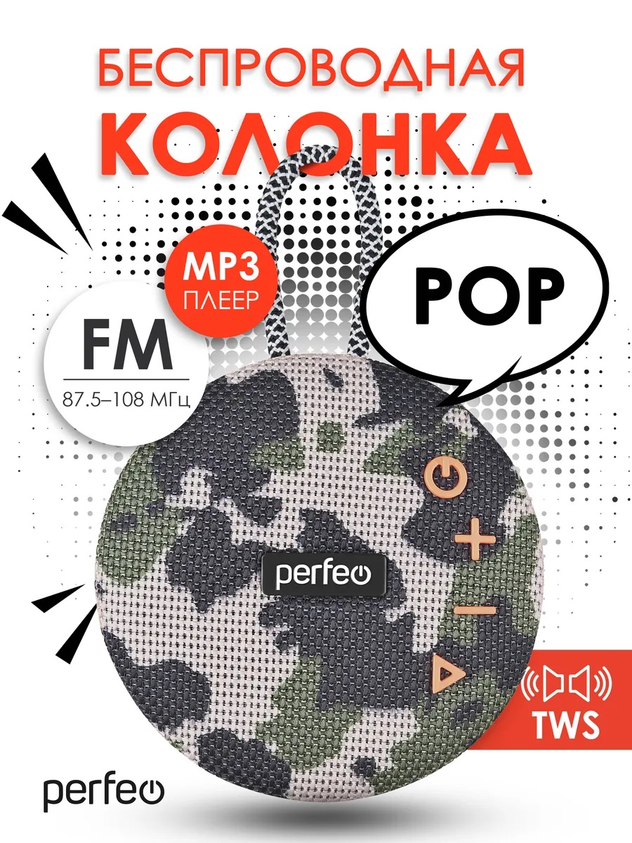 Портативная колонка Perfeo "POP"/6Вт/FM/MP3/microSD/USB/AUX/TWS/1200mAh/Камуфляж