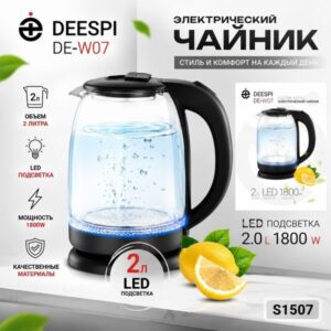 Чайник электрический deespi DE-W07 1,8л/1800Вт (стекло, пластик) черный