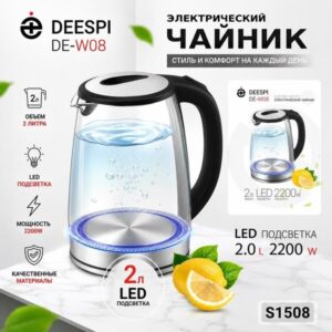 Чайник электрический deespi DE-W08 2,0л/2200 Вт (стекло, металл) черный