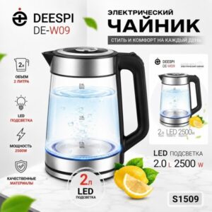 Чайник электрический deespi DE-W09 2,0л/2500 Вт (стекло, металл) черный